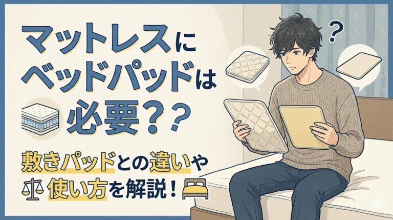 マットレスにベッドパッドは必要？敷きパッドとの違いや使い方を解説！ - よく眠るには【ネムリス】