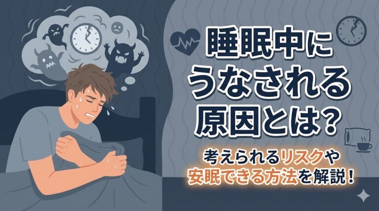 睡眠中にうなされる原因とは?考えられるリスクや安眠できる方法を解説! - よく眠るには【ネムリス】